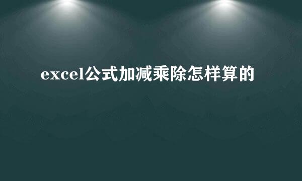 excel公式加减乘除怎样算的
