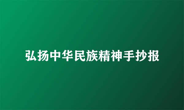 弘扬中华民族精神手抄报