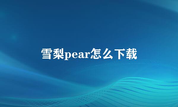 雪梨pear怎么下载