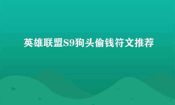 英雄联盟S9狗头偷钱符文推荐