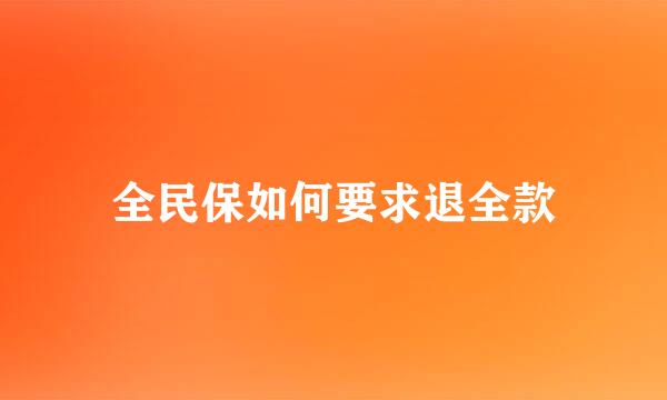 全民保如何要求退全款