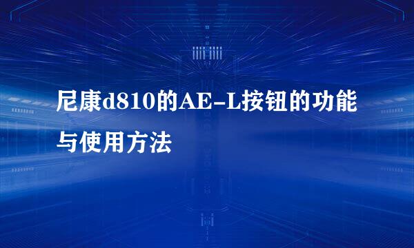 尼康d810的AE-L按钮的功能与使用方法