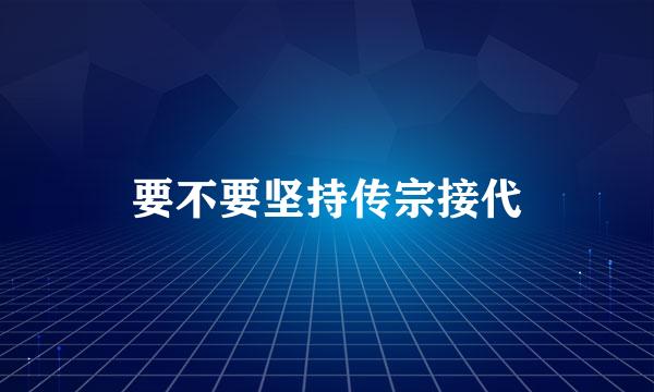 要不要坚持传宗接代