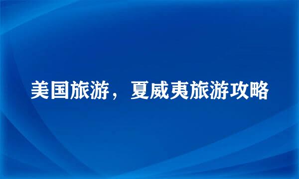美国旅游，夏威夷旅游攻略