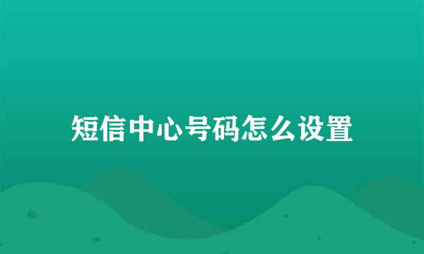 短信中心号码怎么设置