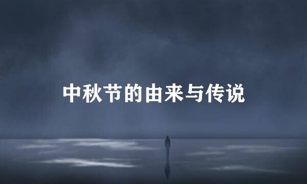 中秋节的由来与传说