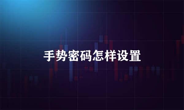 手势密码怎样设置