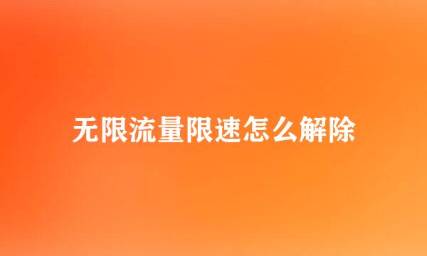 无限流量限速怎么解除