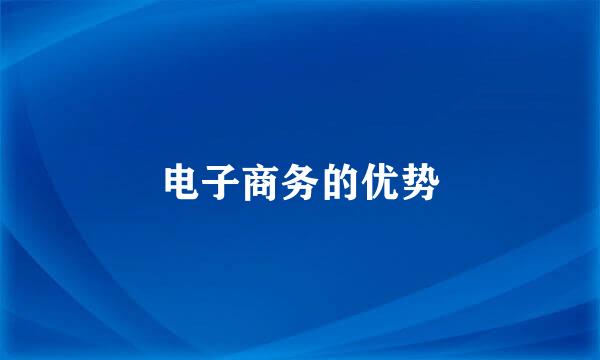 电子商务的优势