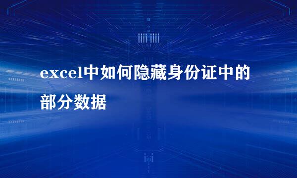 excel中如何隐藏身份证中的部分数据