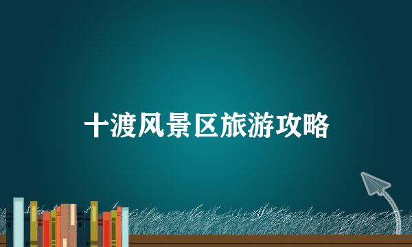 十渡风景区旅游攻略
