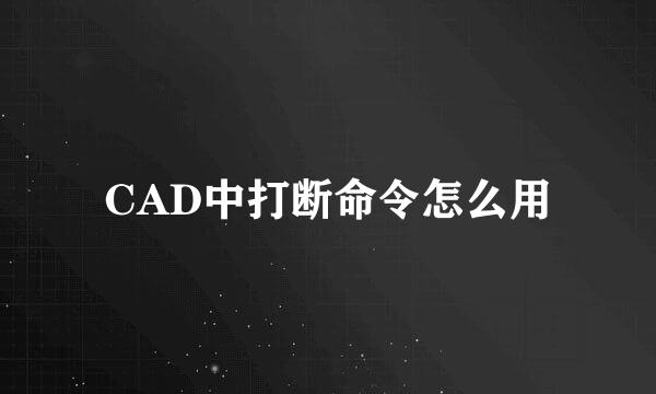 CAD中打断命令怎么用