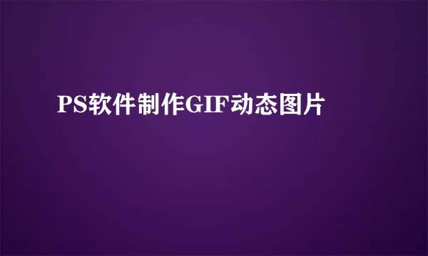 PS软件制作GIF动态图片