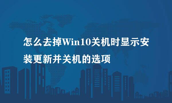 怎么去掉Win10关机时显示安装更新并关机的选项