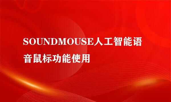 SOUNDMOUSE人工智能语音鼠标功能使用