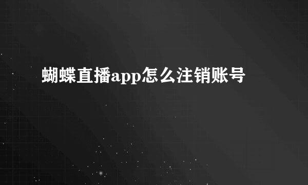 蝴蝶直播app怎么注销账号