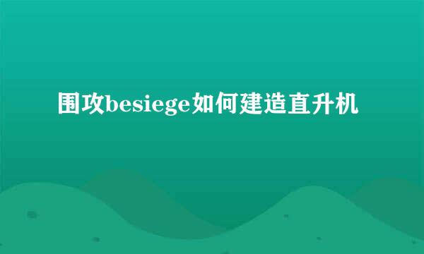 围攻besiege如何建造直升机