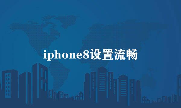 iphone8设置流畅