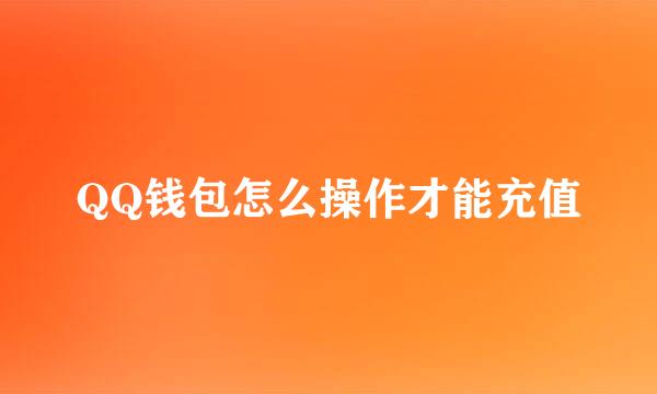 QQ钱包怎么操作才能充值