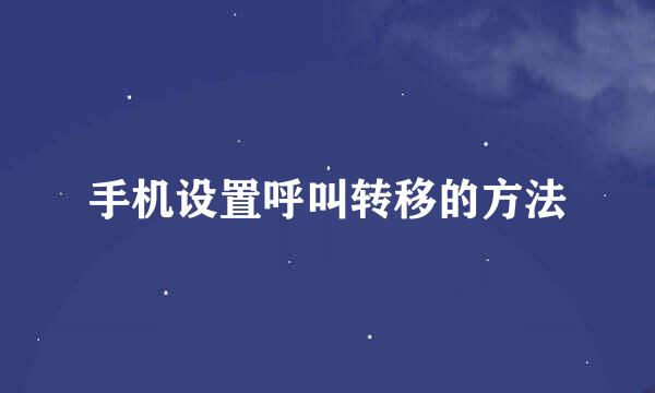 手机设置呼叫转移的方法