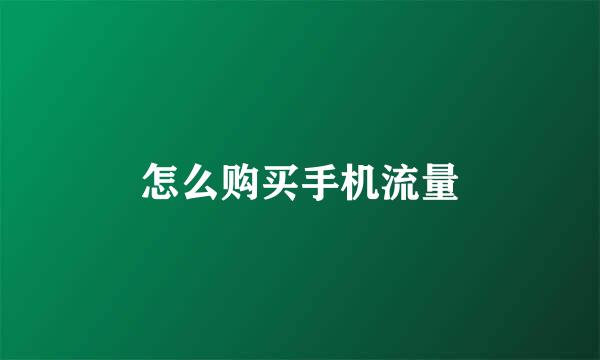 怎么购买手机流量