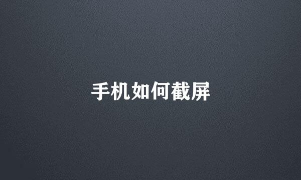 手机如何截屏