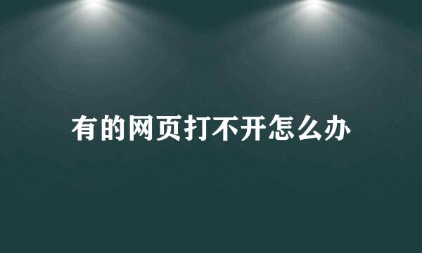有的网页打不开怎么办
