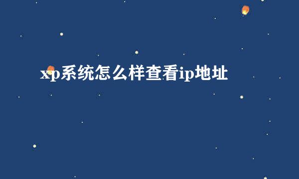 xp系统怎么样查看ip地址