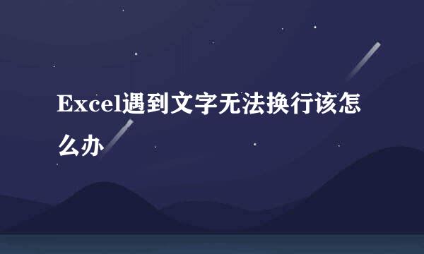 Excel遇到文字无法换行该怎么办