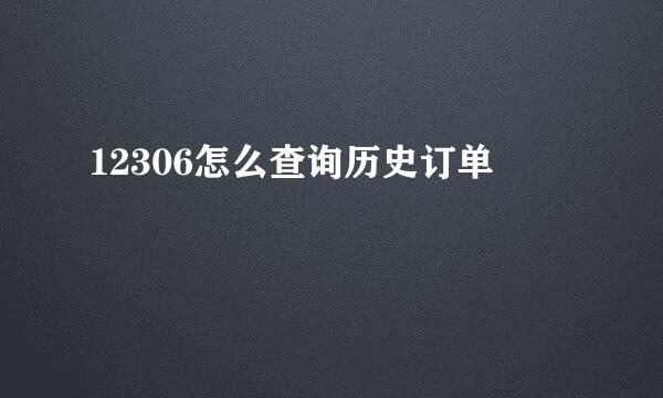 12306怎么查询历史订单