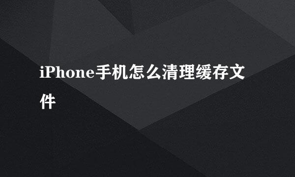 iPhone手机怎么清理缓存文件