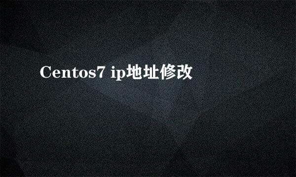 Centos7 ip地址修改