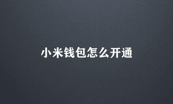 小米钱包怎么开通