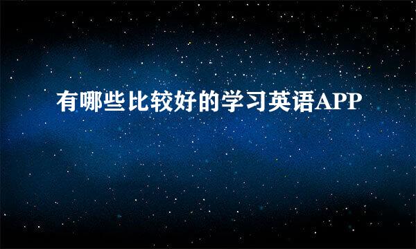 有哪些比较好的学习英语APP