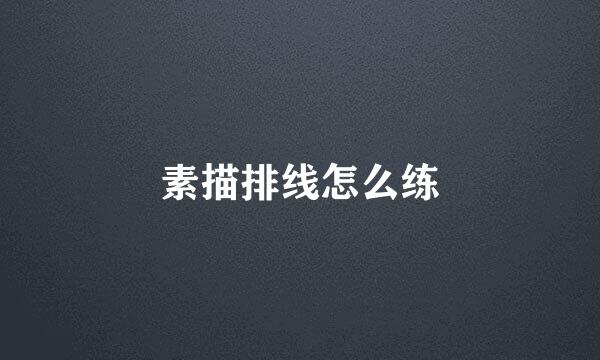 素描排线怎么练