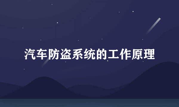 汽车防盗系统的工作原理