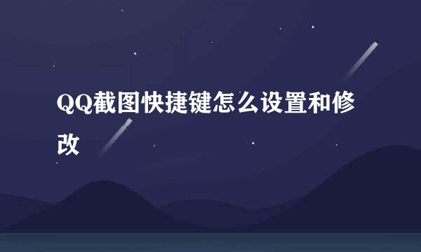 QQ截图快捷键怎么设置和修改