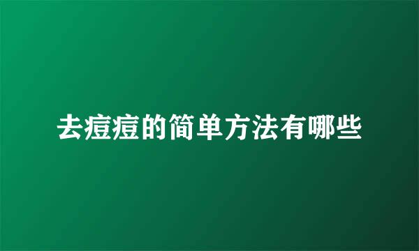 去痘痘的简单方法有哪些