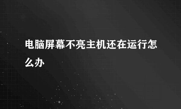 电脑屏幕不亮主机还在运行怎么办