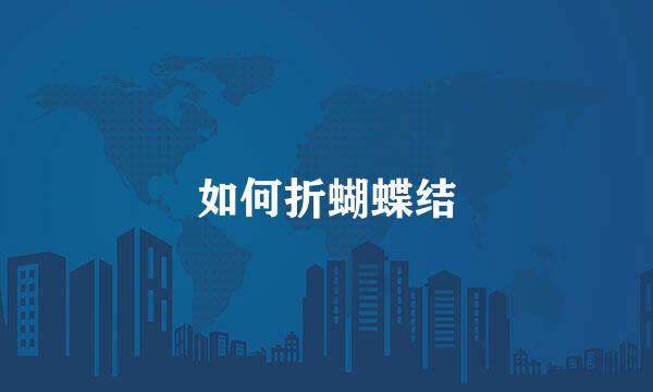 如何折蝴蝶结