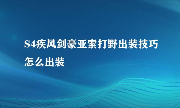 S4疾风剑豪亚索打野出装技巧怎么出装