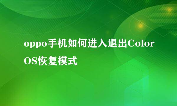 oppo手机如何进入退出ColorOS恢复模式