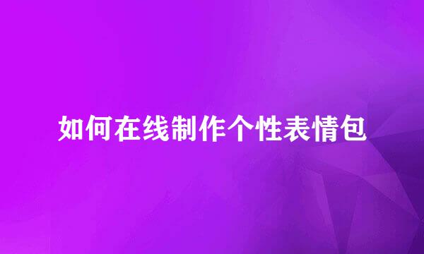 如何在线制作个性表情包