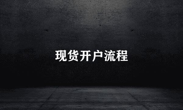 现货开户流程