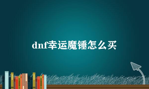 dnf幸运魔锤怎么买