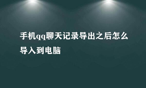 手机qq聊天记录导出之后怎么导入到电脑