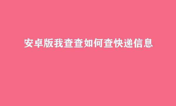 安卓版我查查如何查快递信息