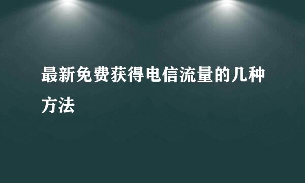 最新免费获得电信流量的几种方法