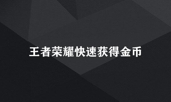 王者荣耀快速获得金币