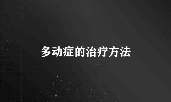 多动症的治疗方法